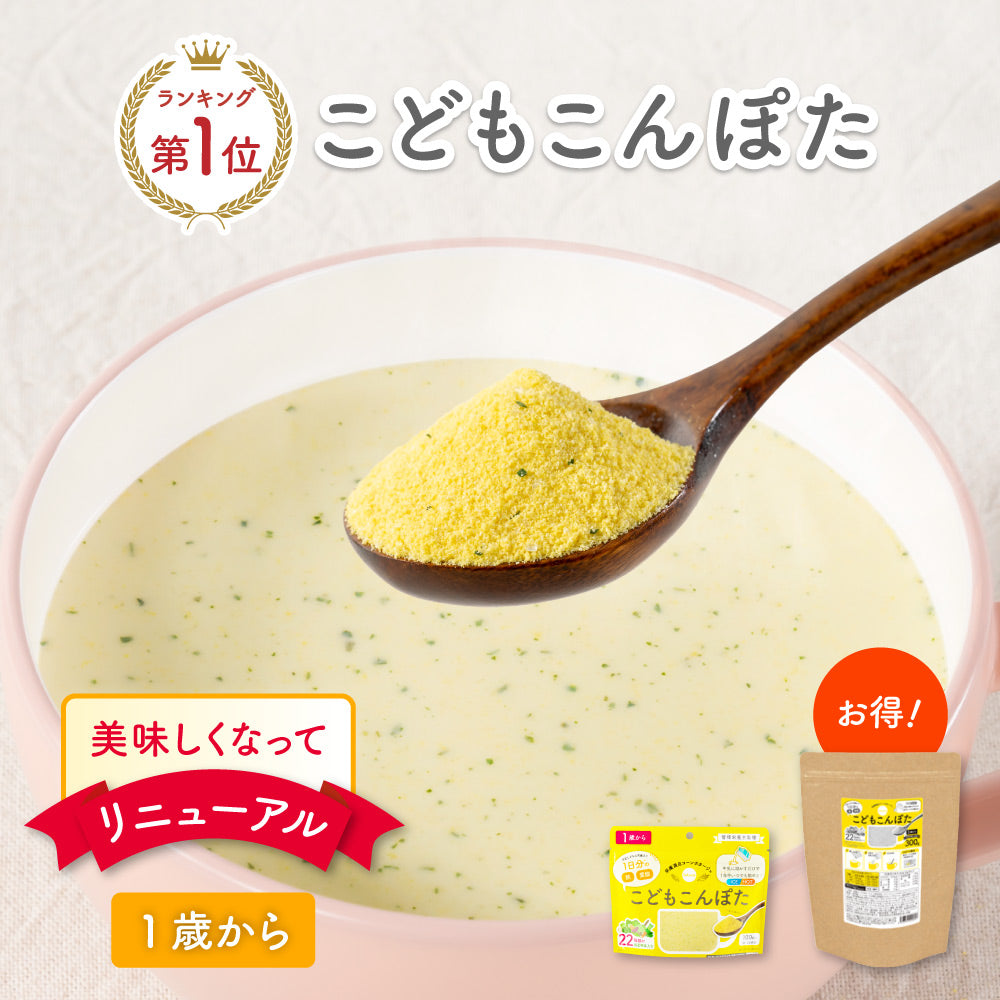 こんぽたページ こどもこんぽた bebeco 100g×1袋 300g×1袋 メール便送料無料【出荷目安