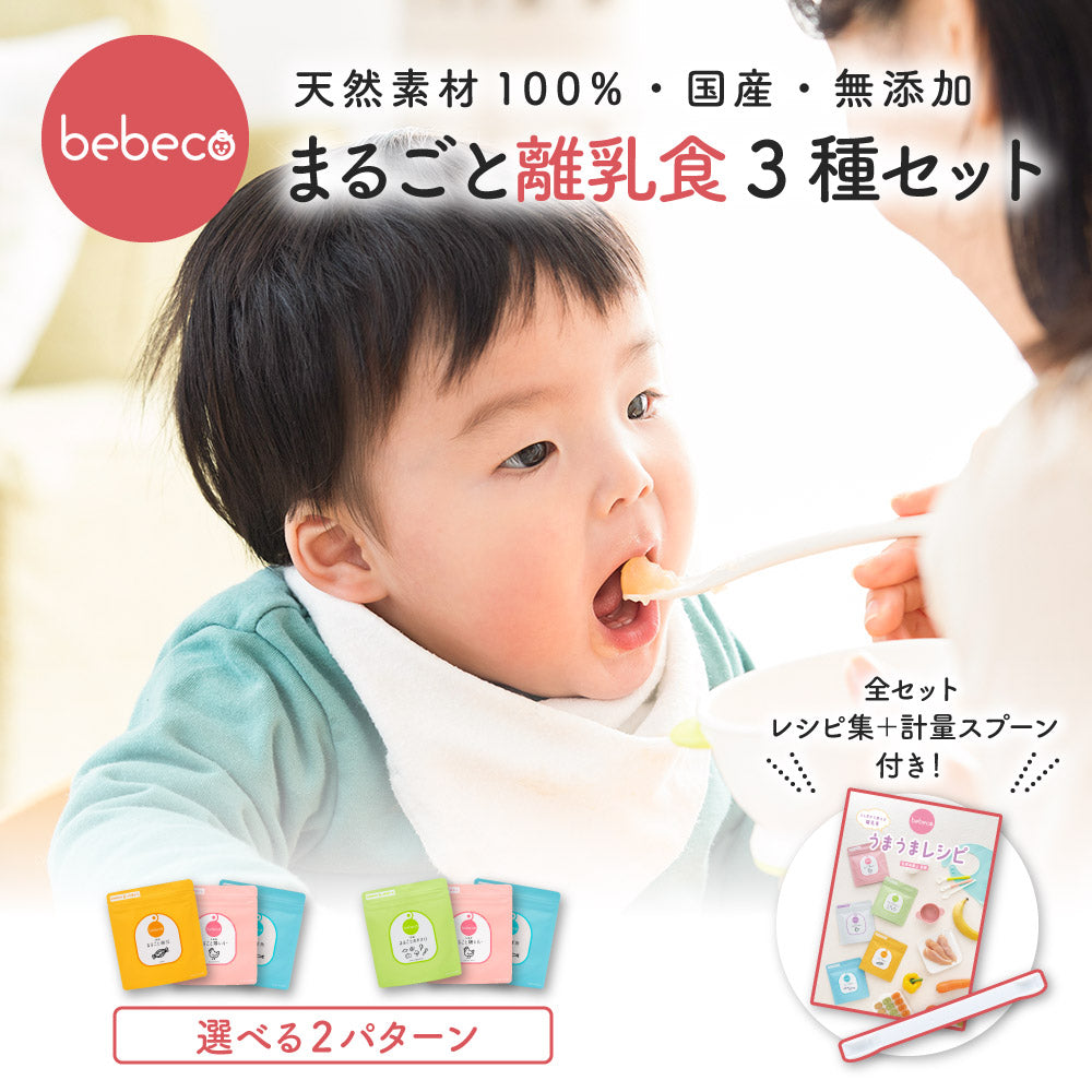 bebeco まるごと離乳食3種セット 選べる2パターン（専用スプーン・特別レシピ付き）【出荷目安：ご注文後3～5日】