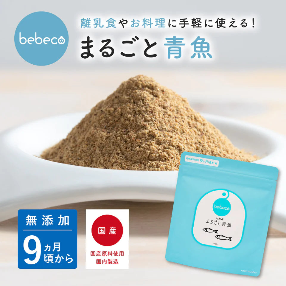 bebeco まるごと青魚【出荷目安:ご注文後3日〜5営業日】メール便送料無料