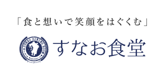 すなお食堂
