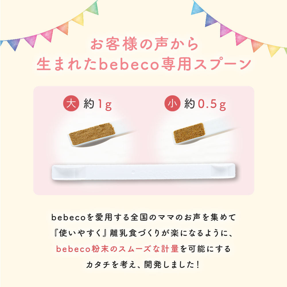 bebeco まるごと離乳食: 専用スプーン 離乳食づくり 0.5g 1g【出荷目安:注文後3〜5日間】