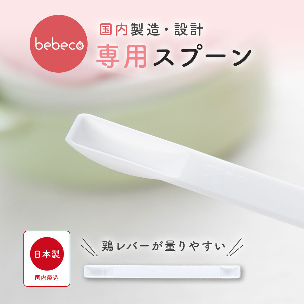 bebeco まるごと離乳食： 専用スプーン 離乳食づくり 0.5g 1g【出荷目安：ご注文後3～5日】