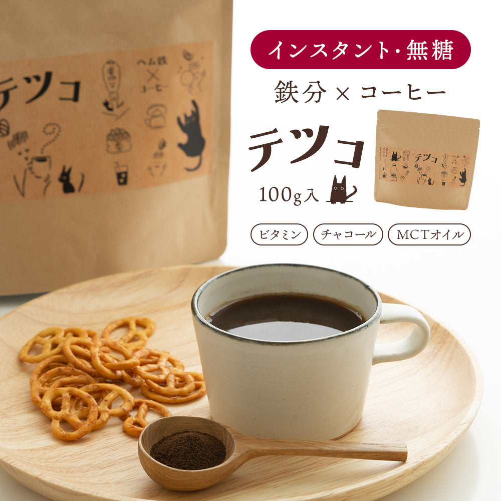 チャコールコーヒー テツコ 100g×1袋 【出荷目安：ご注文後3～5日】