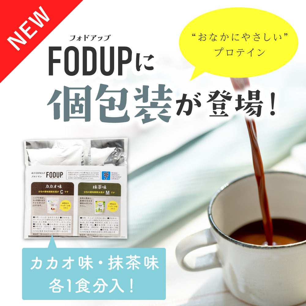 FODUPプロテインお試しサイズ２食分（カカオ味・抹茶味）【出荷目安：ご注文後3～5日】※特別価格のためお1人様１つまで