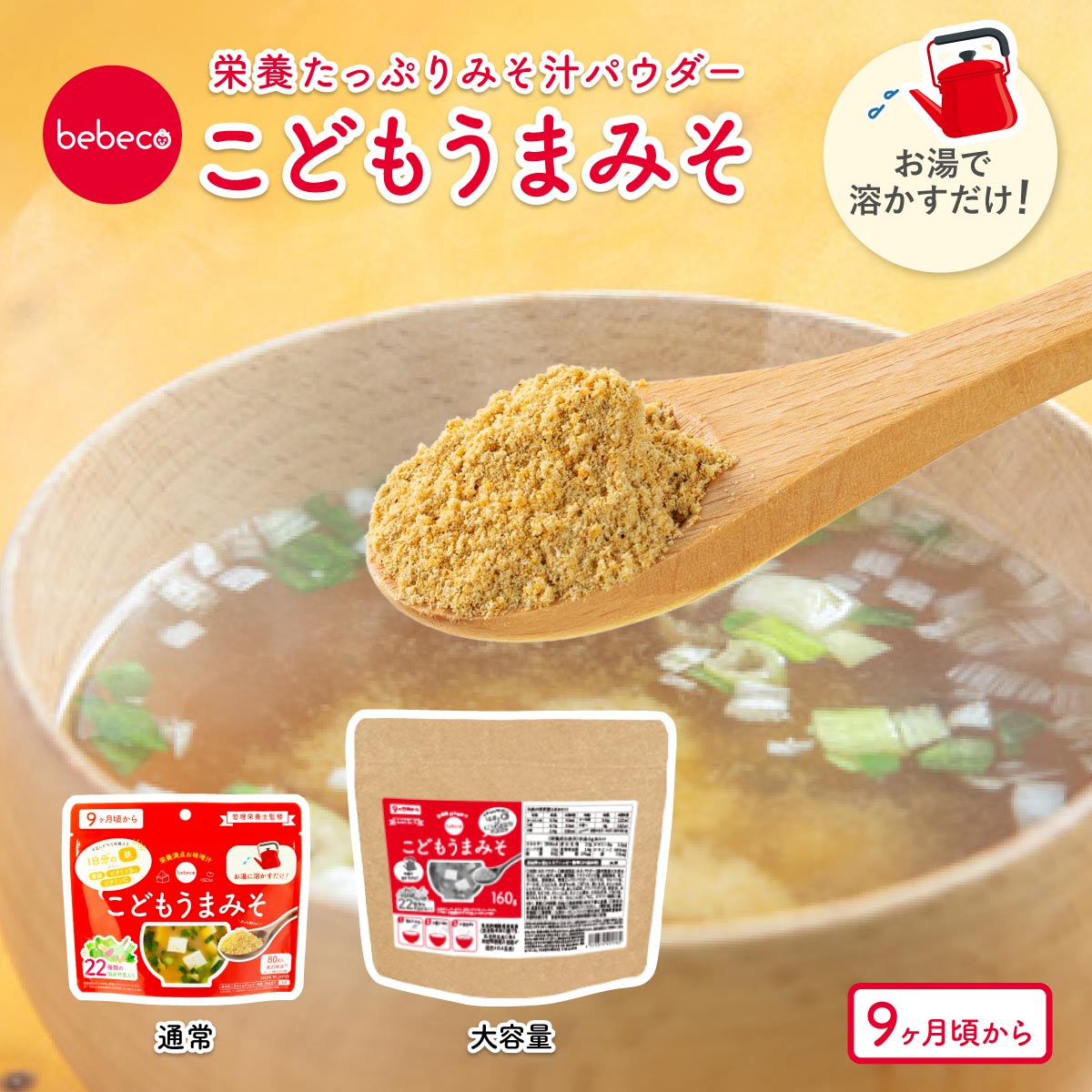 こどもうまみそ bebeco 80g×1袋 160g×1袋【出荷目安：ご注文後3日～5日後】メール便送料無料
