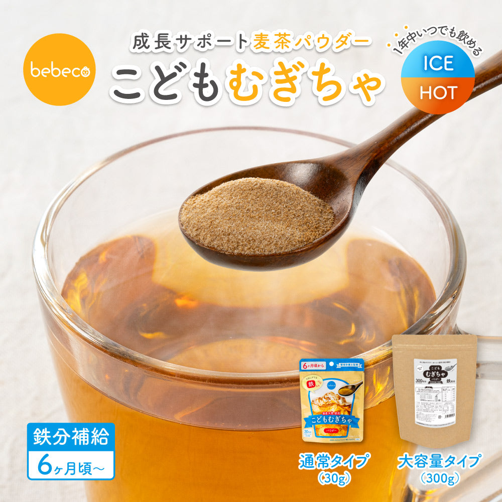 bebeco こどもむぎちゃ・こどもルイボス  メール便送料無料