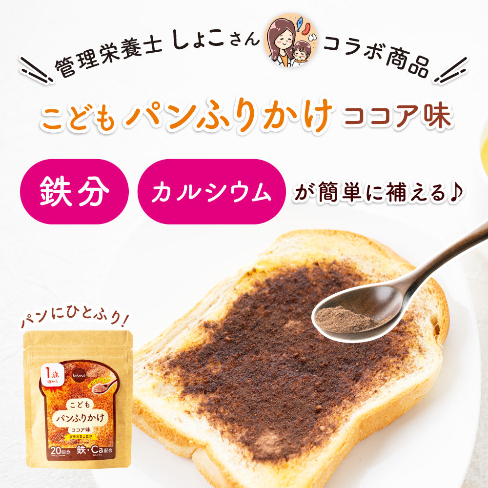 ＼新商品／ bebeco こどもパンふりかけ　40g×1袋　メール便送料無料【出荷目安：注文後3〜5日間】