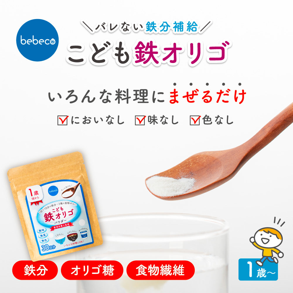 ＼新商品／ bebeco こども鉄オリゴ　45g×1袋　30回分 メール便送料無料【出荷目安：注文後3〜5日間】