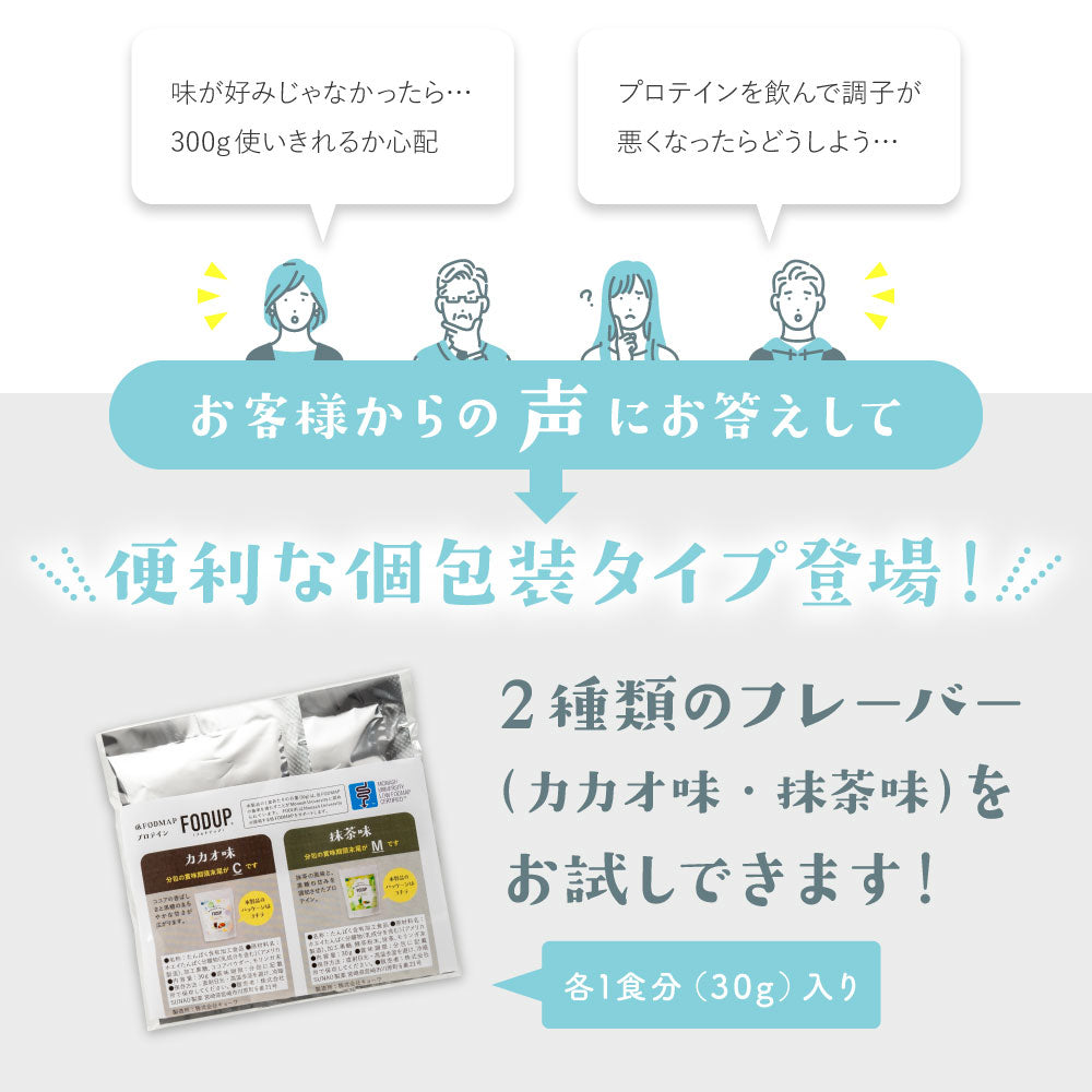 FODUPプロテインお試しサイズ２食分（カカオ味・抹茶味）【出荷目安：ご注文後3～5日】※特別価格のためお1人様１つまで