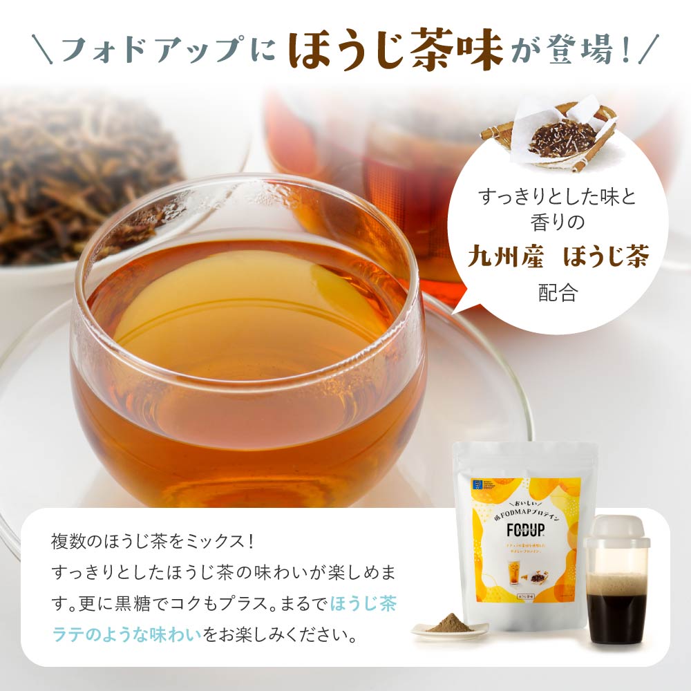 フォドマップフォドアップFODUPほうじ茶 低FODMAPプロテイン 2袋 フォドマップフォドアップFODUPほうじ茶 低FODMAPプロテイン 2袋