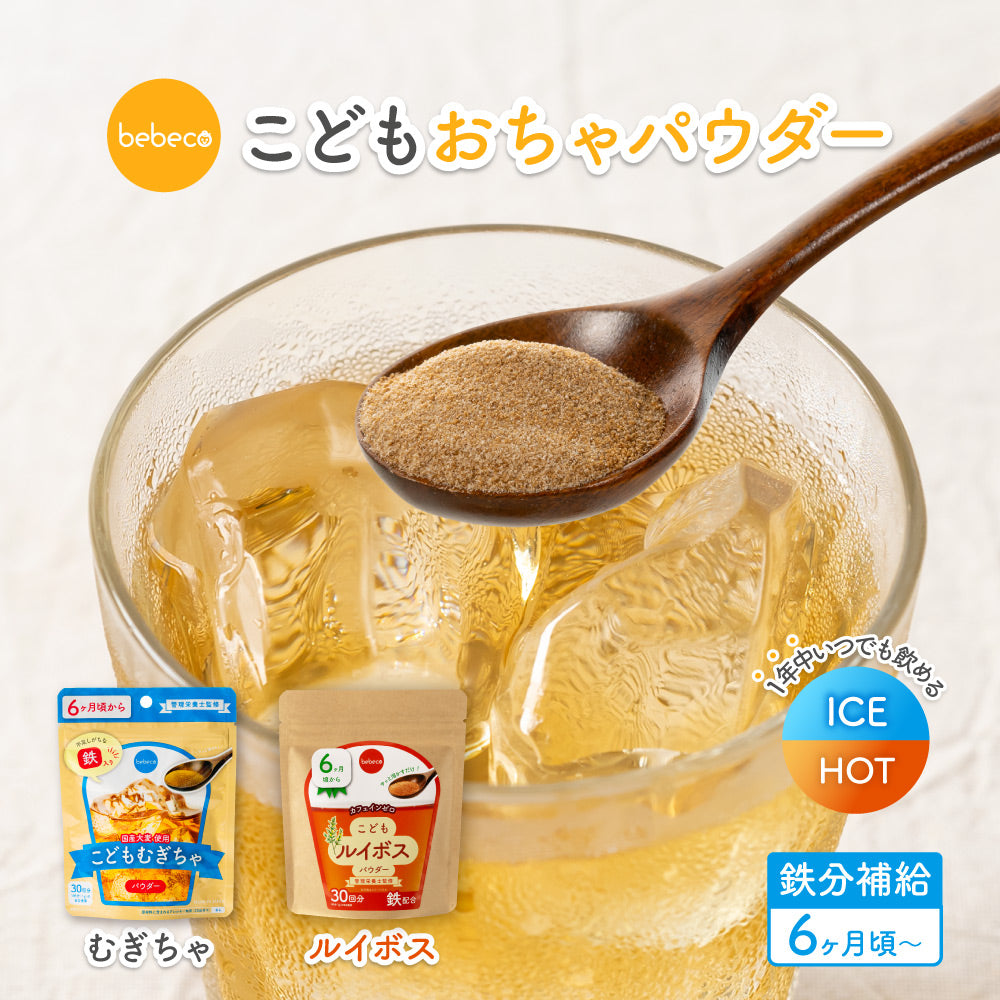 bebeco こどもむぎちゃ・こどもルイボス  メール便送料無料