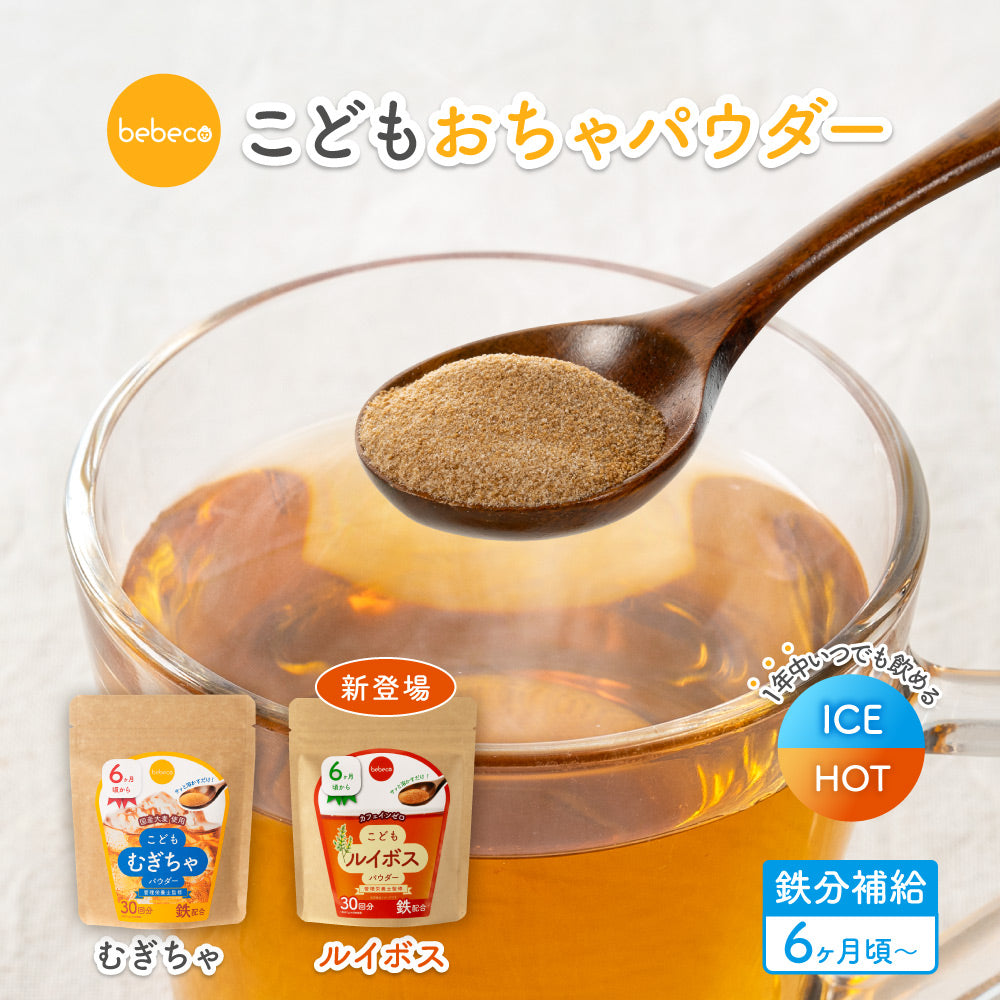 bebeco こどもむぎちゃ・こどもルイボス 【出荷目安：注文後3〜5日間】メール便送料無料