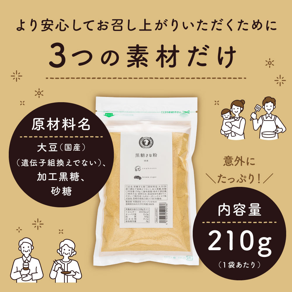 国産 黒糖きな粉 210g【出荷目安:注文後3〜5日間】 国産 黒糖きな粉 210g【出荷目安:注文後3〜5日間】