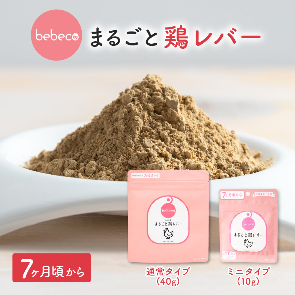 bebeco まるごと鶏レバー【出荷目安：注文後3〜5日間】メール便送料無料