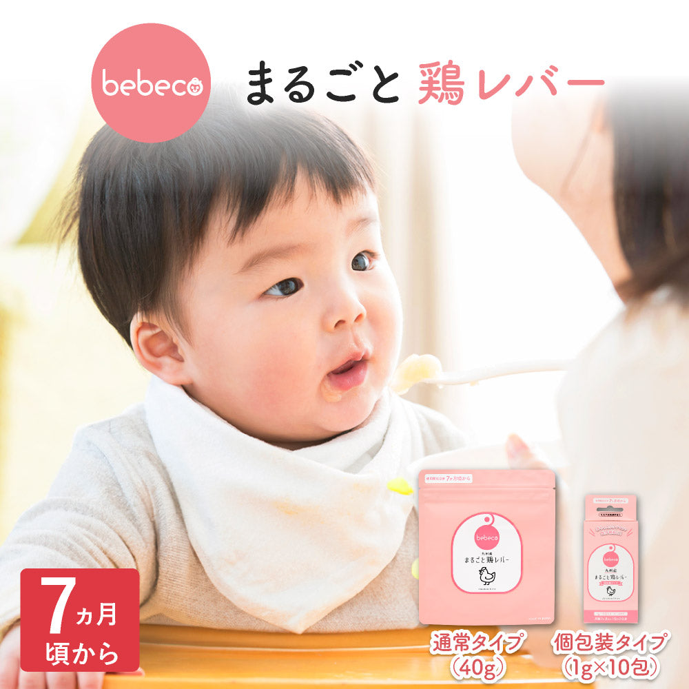 bebeco まるごと鶏レバー【出荷目安：注文後3〜5日間】メール便送料無料