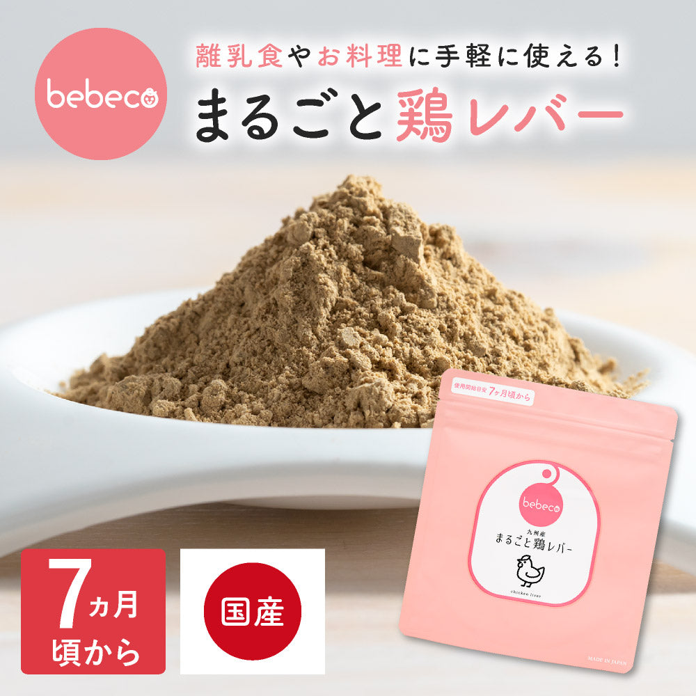 bebeco まるごと鶏レバー【出荷目安：注文後3〜5日間】メール便送料無料