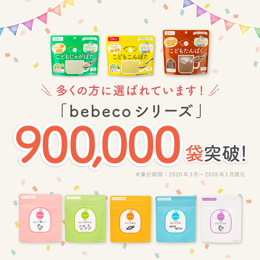 bebeco まるごとおやさい【出荷目安：注文後3〜5日間】メール便送料無料