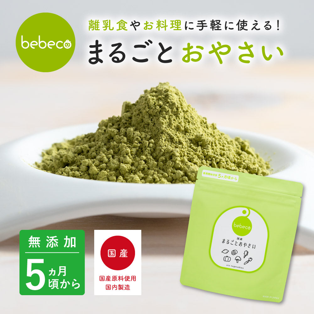 bebeco まるごとおやさい【出荷目安：注文後3〜5日間】メール便送料無料