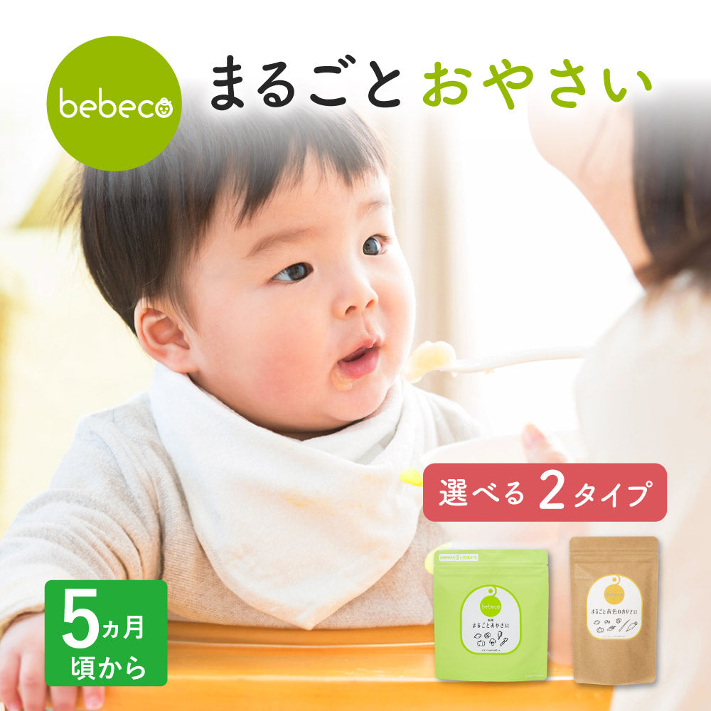 bebeco まるごとおやさい【出荷目安：注文後3〜5日間】メール便送料無料