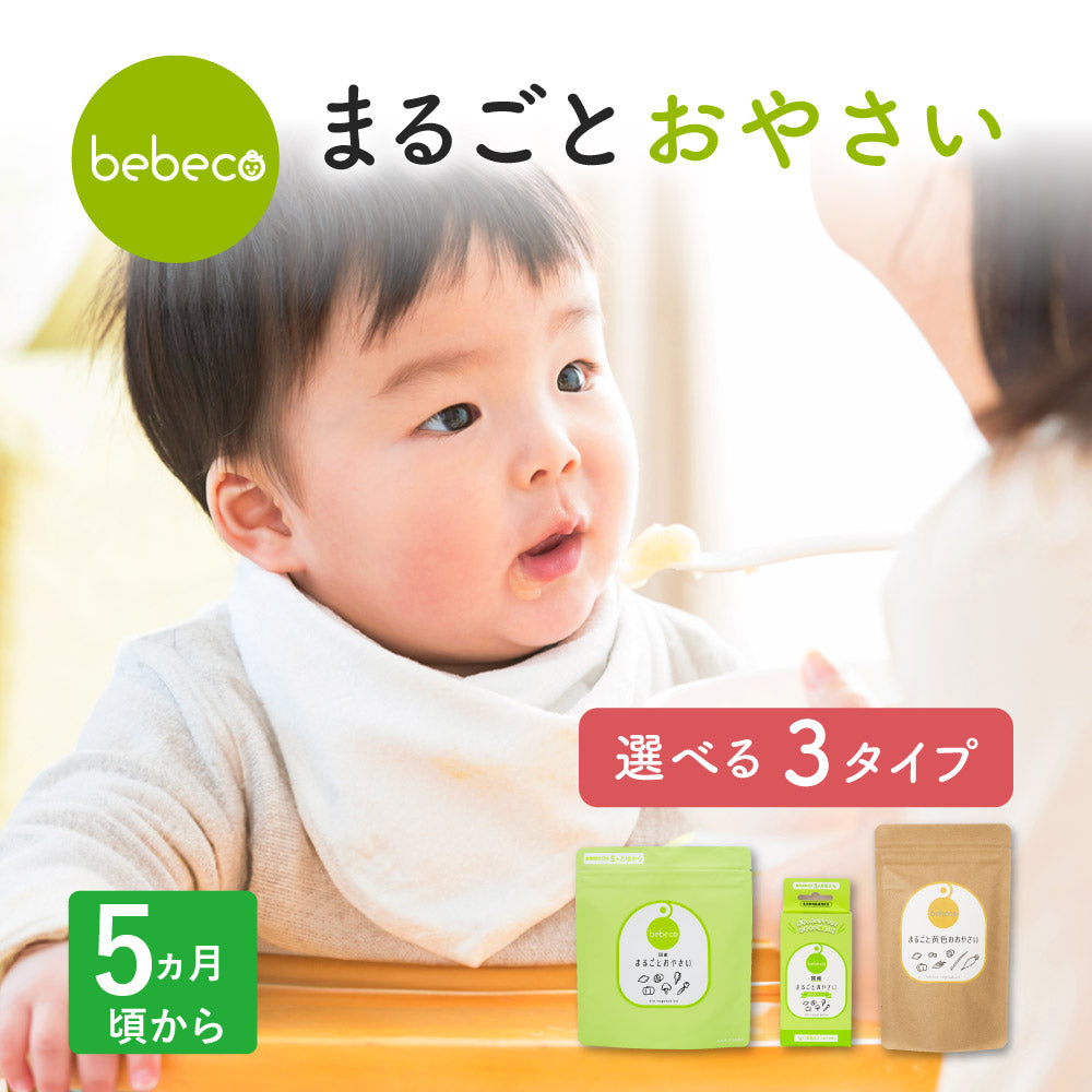 bebeco まるごとおやさい【出荷目安：注文後3〜5日間】