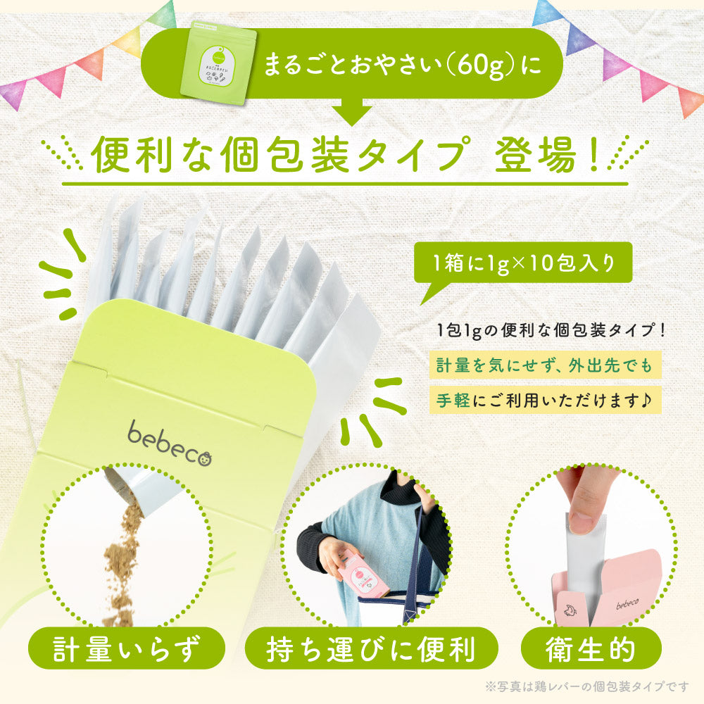 bebeco まるごとおやさい【出荷目安：ご注文後3～5日】