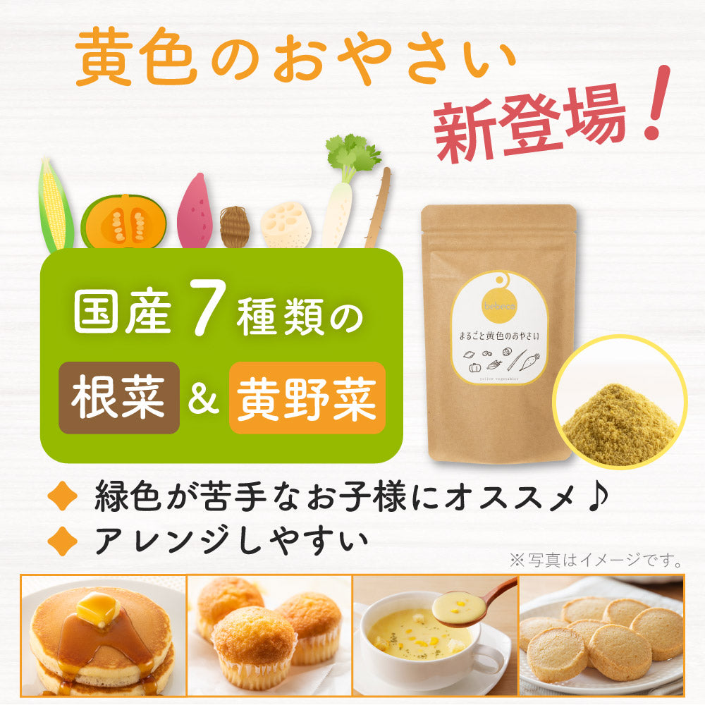 bebeco まるごとおやさい【出荷目安：注文後3〜5日間】