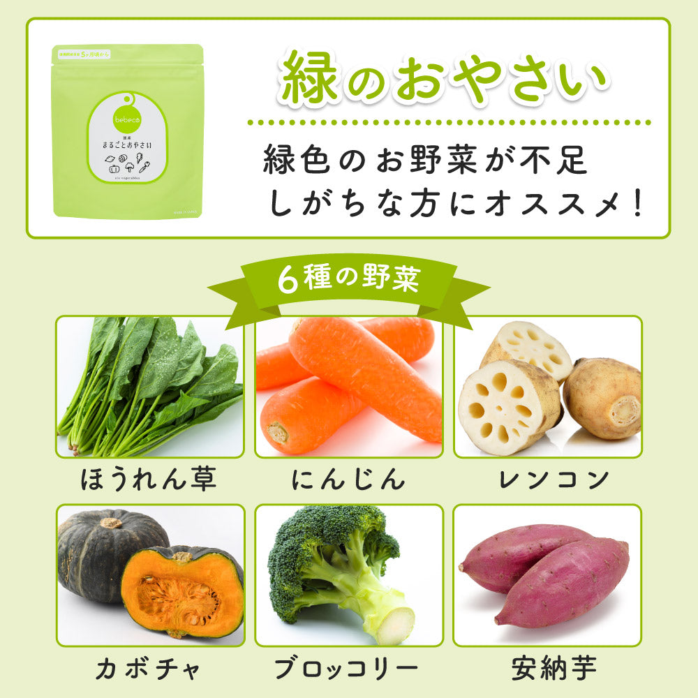 bebeco まるごとおやさい【出荷目安：注文後3〜5日間】メール便送料無料