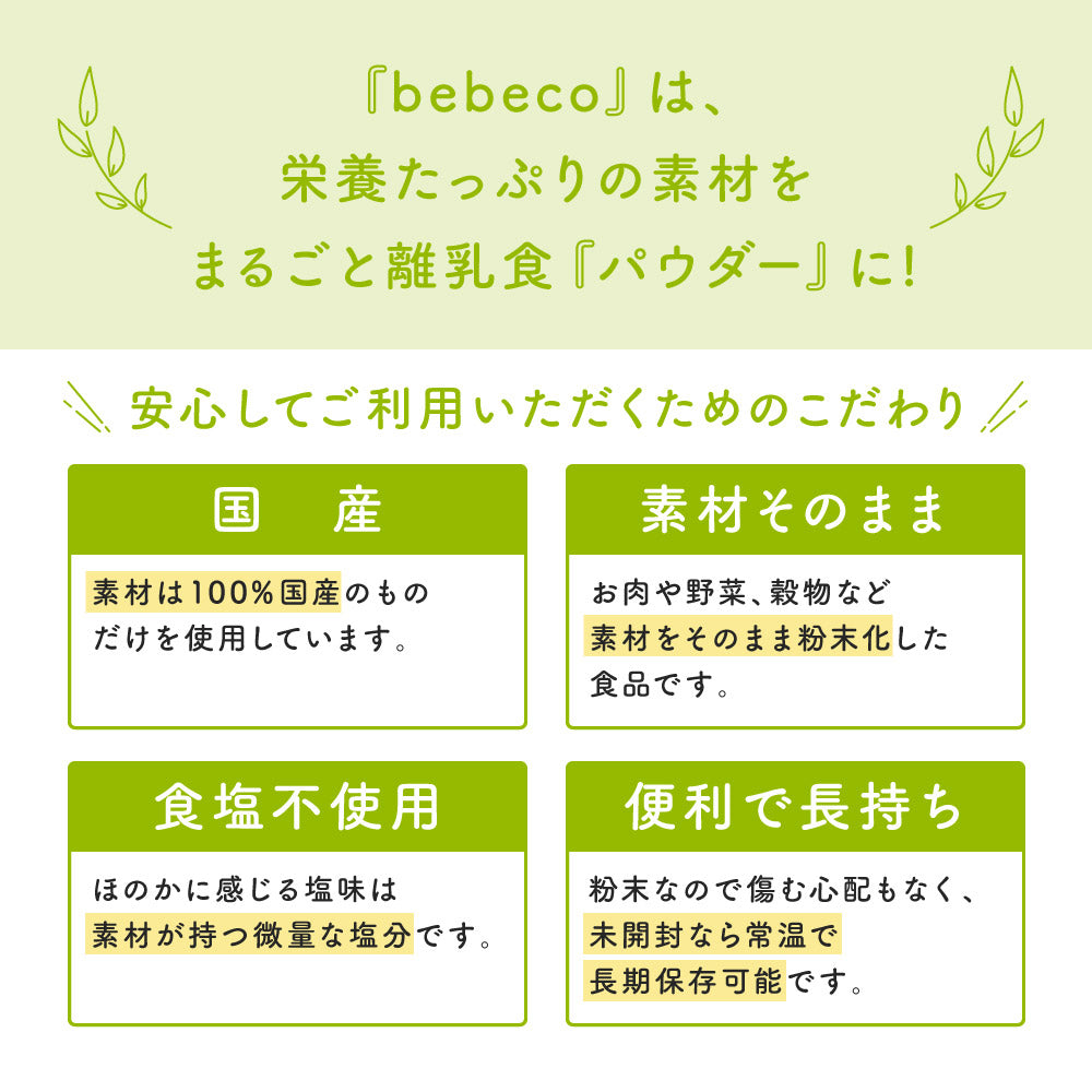 bebeco まるごとおやさい【出荷目安：ご注文後3～5日】