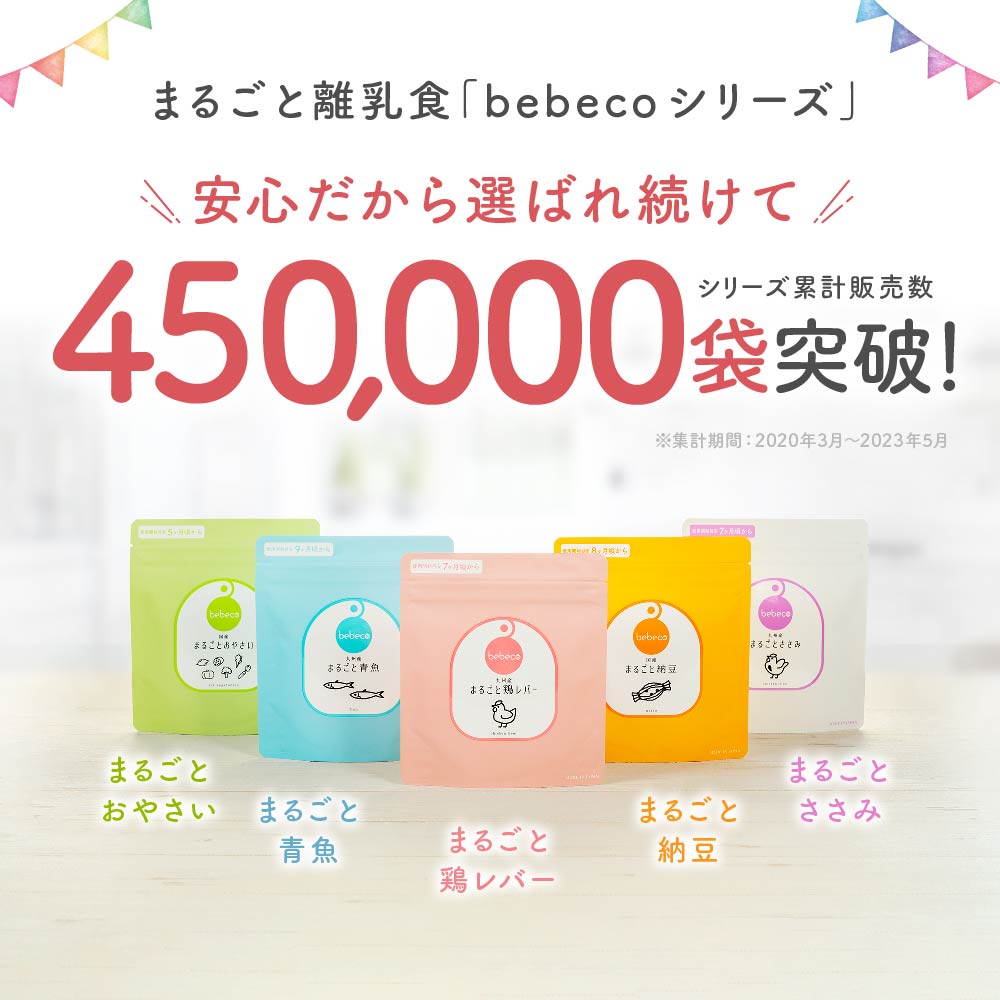 bebeco まるごと青魚【出荷目安：ご注文後3～5日】