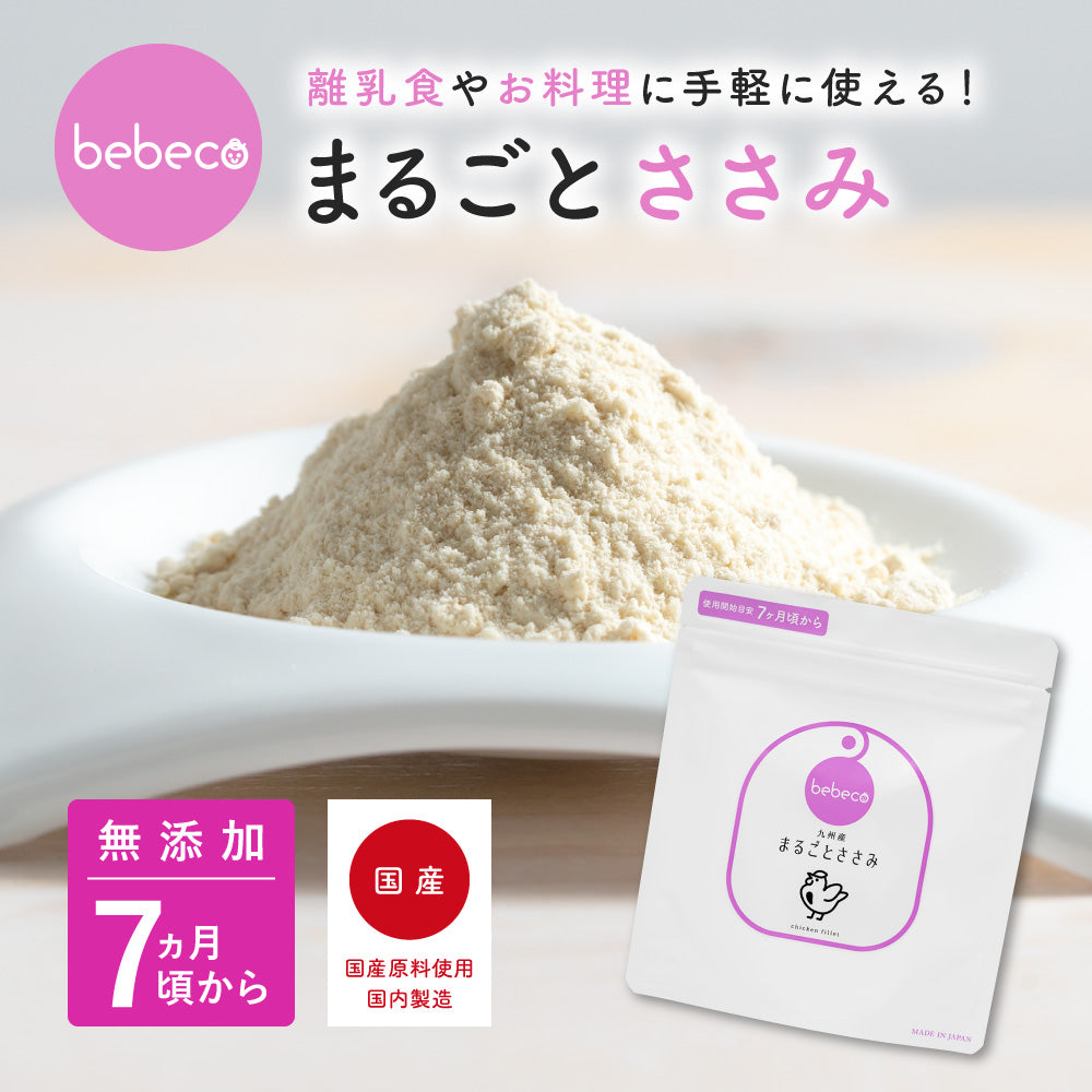 bebeco まるごとささみ【出荷目安：注文後3～5日間】メール便送料無料