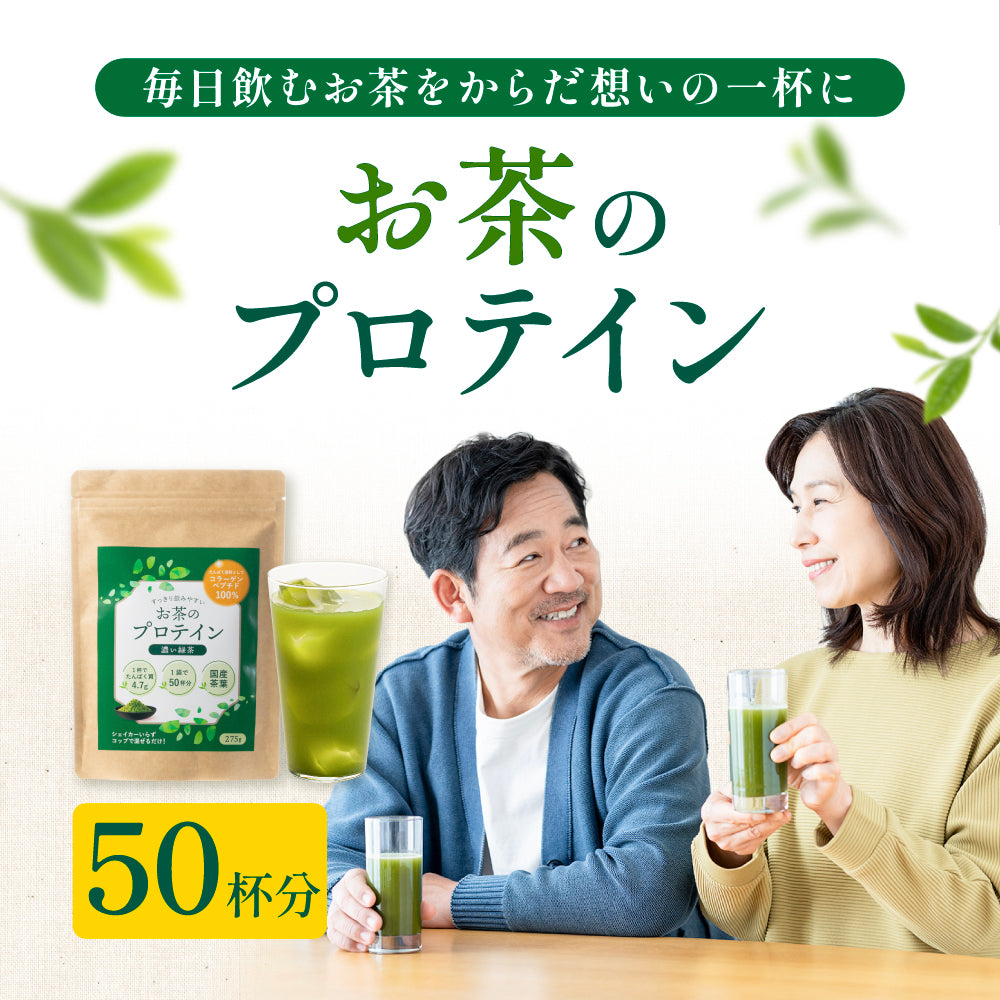 お茶プロテイン コラーゲンペプチド配合 濃い緑茶 1袋×275ｇ　【出荷目安：注文後3〜5日間】