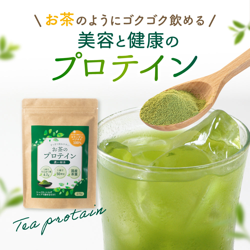 ＼新発売SALE 10日(水)9:00まで／お茶プロテイン コラーゲンペプチド配合 濃い緑茶 1袋×275ｇ　【出荷目安：注文後3〜5日間】