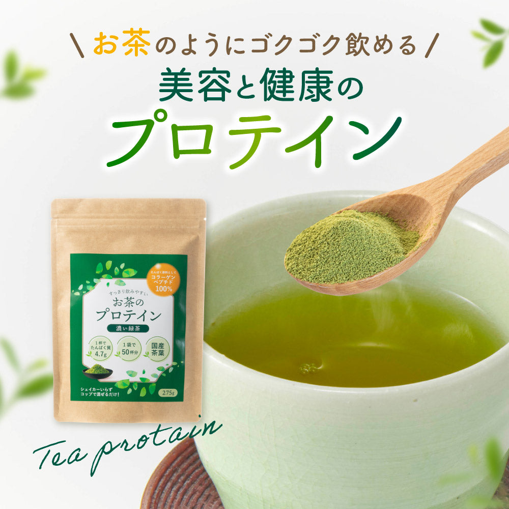 お茶プロテイン コラーゲンペプチド配合 濃い緑茶 1袋×275ｇ　【出荷目安：注文後3〜5日間】