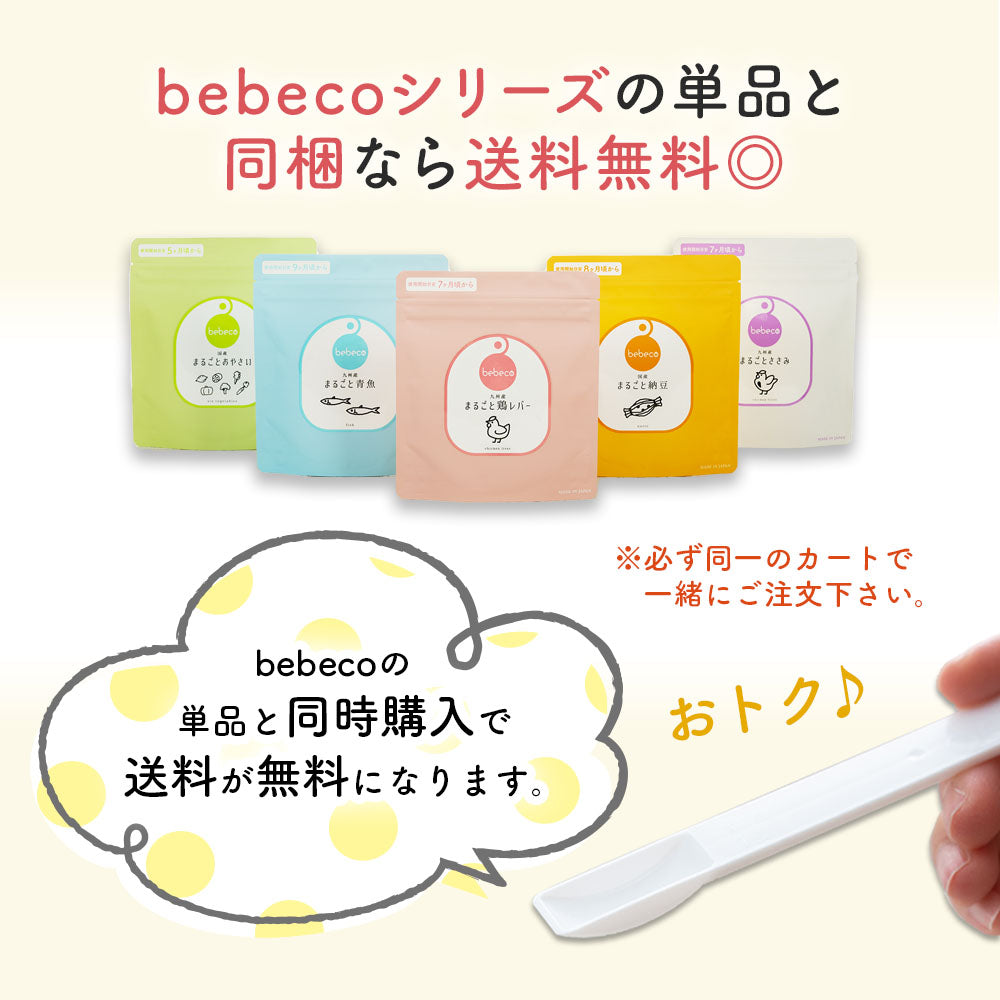 bebeco まるごと離乳食： 専用スプーン 離乳食づくり 0.5g 1g【出荷目安：ご注文後3～5日】