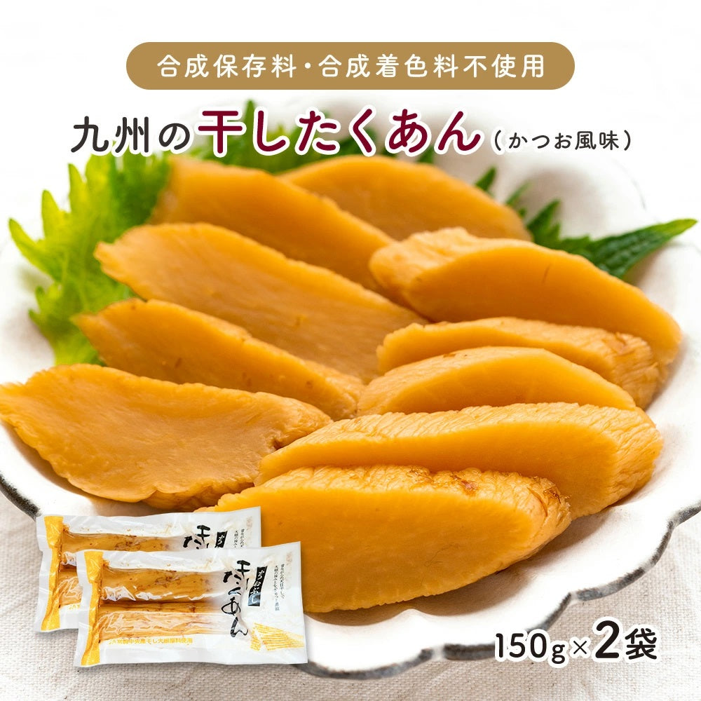 九州産『干したくあん（かつお風味）』150g 【出荷目安：ご注文後3～5日】