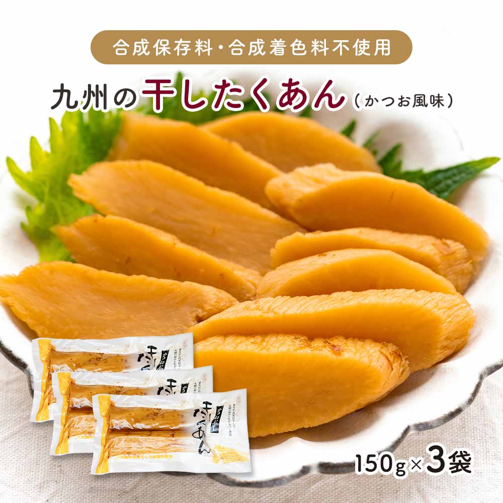 九州産『干したくあん（かつお風味）』150g 【出荷目安：ご注文後3～5日】