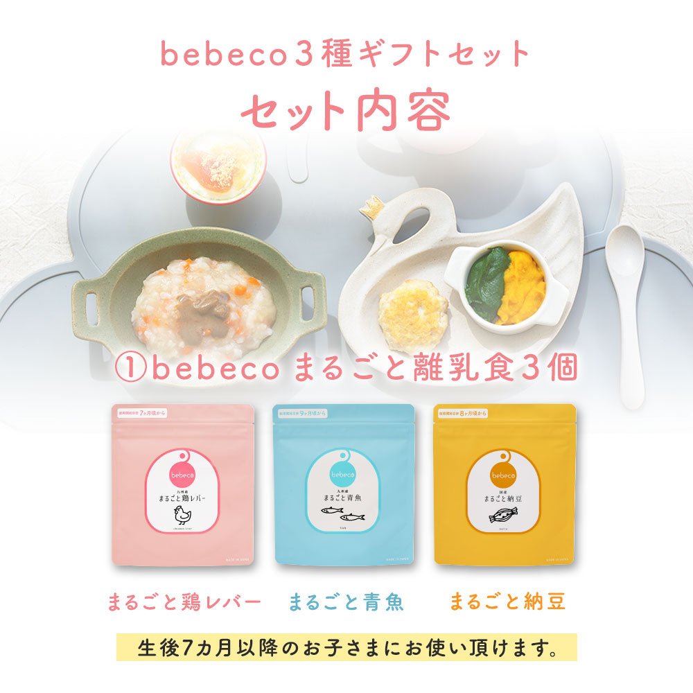 bebecoまるごと離乳食3種ギフトセット【 レシピ集 ＋ 専用スプーン ＋ ギフト包装商品  】※ギフト包装をご希望の場合は必ずこちらをご購入ください。【宅配便送料無料】【出荷目安：ご注文後3～5日】