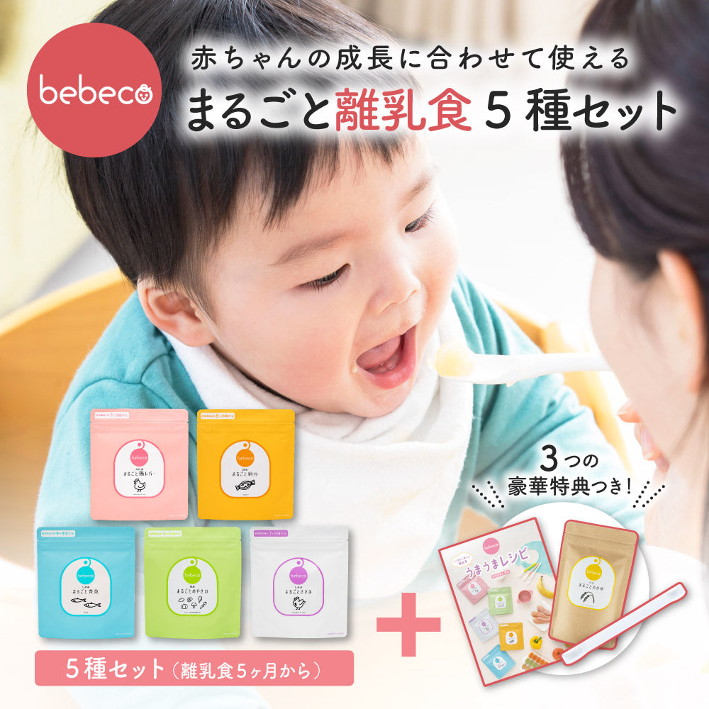 bebeco まるごと離乳食5種コンプリートセット 【まるごとおかゆプレゼント付き】【出荷目安:3〜5日間】