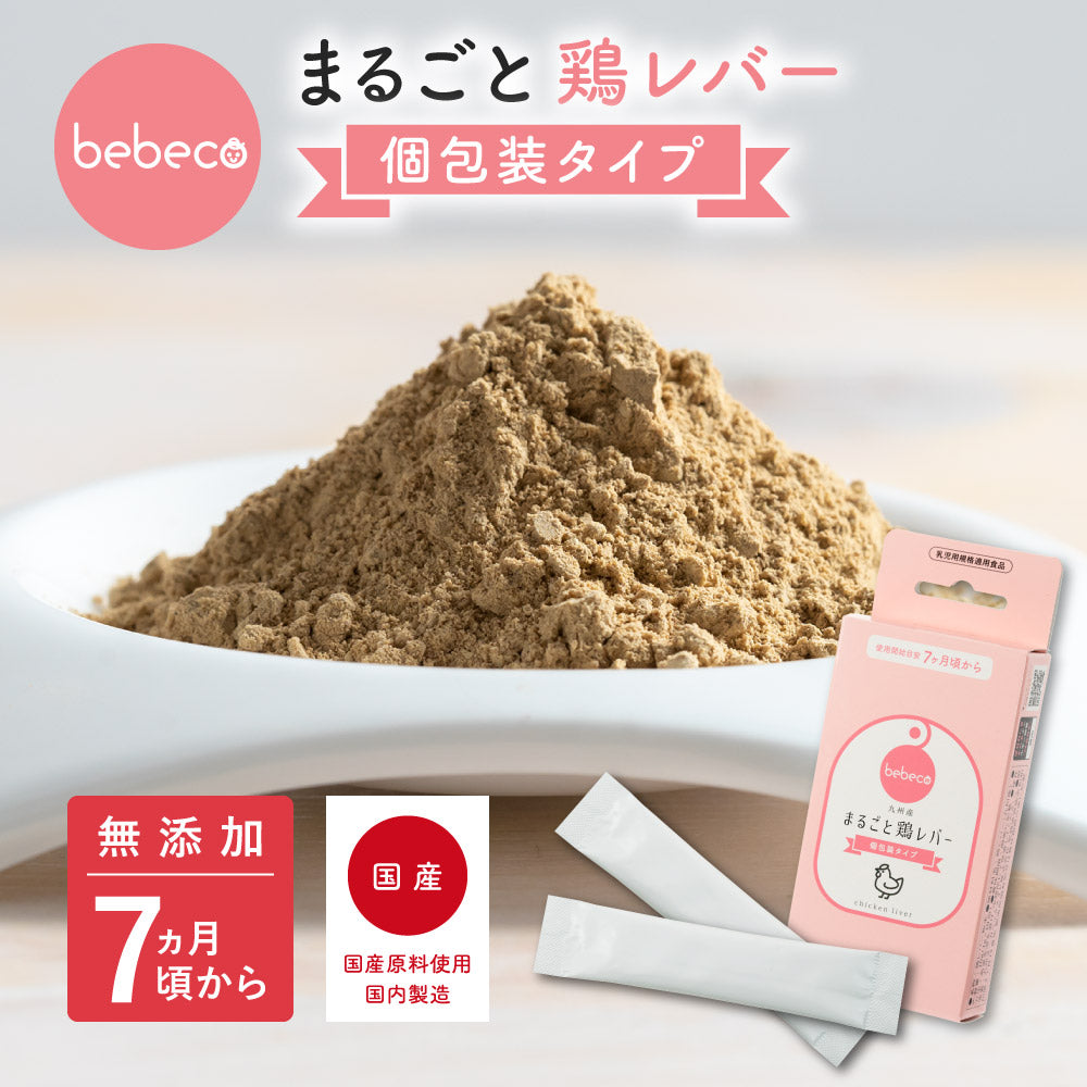 bebeco【個包装】まるごと鶏レバー 1.0g×10包