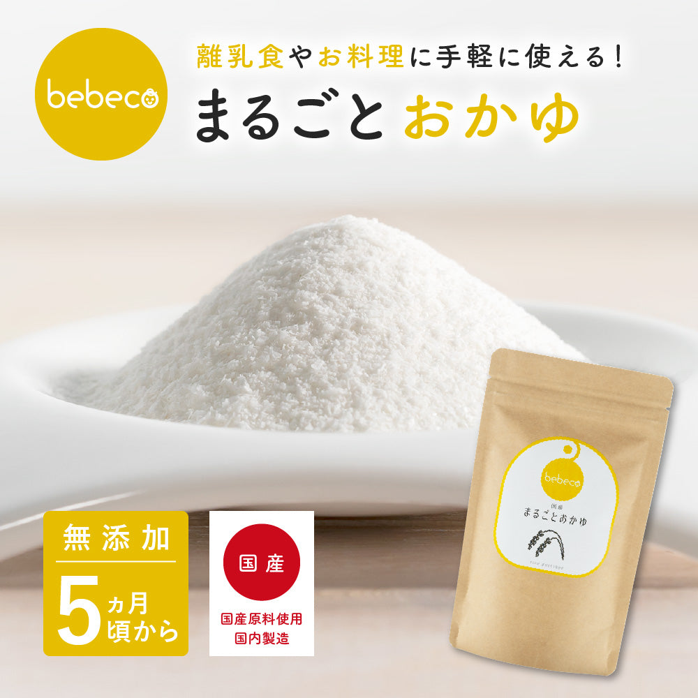 bebeco まるごとおかゆ 100g【出荷目安:注文後3〜5日間】メール便送料無料
