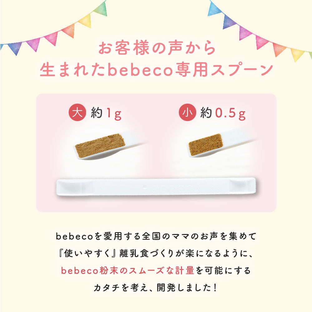 bebeco まるごと離乳食： 専用スプーン 離乳食づくり 0.5g 1g【出荷目安：ご注文後3～5日】