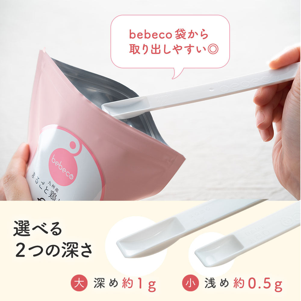 bebeco まるごと離乳食： 専用スプーン 離乳食づくり 0.5g 1g【出荷目安：ご注文後3～5日】