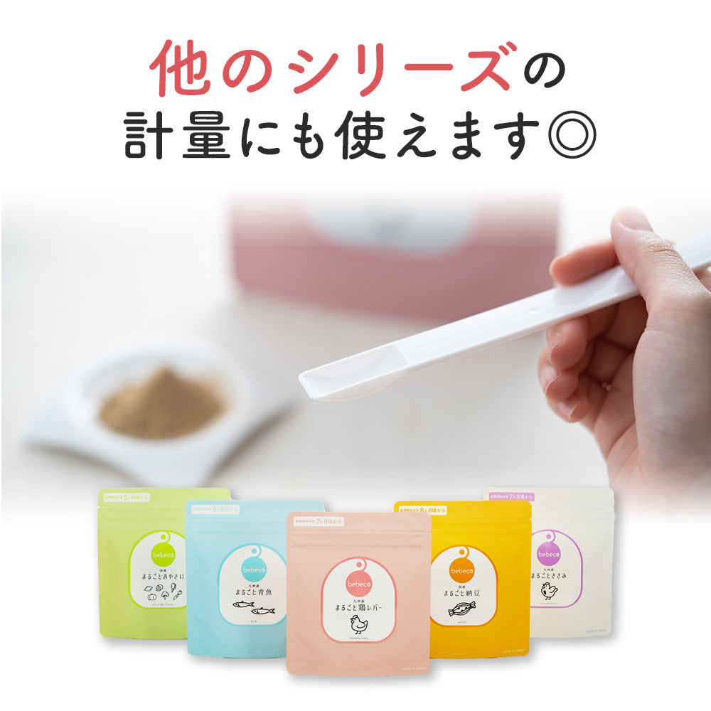 bebeco まるごと離乳食： 専用スプーン 離乳食づくり 0.5g 1g【出荷目安：ご注文後3～5日】