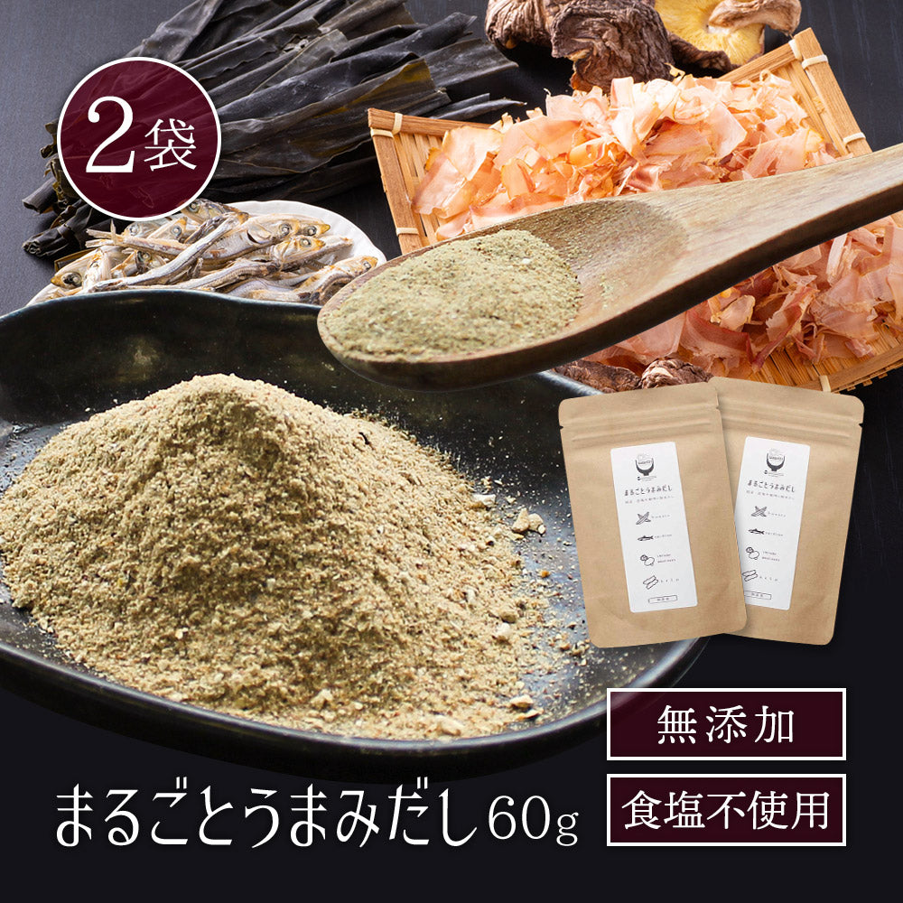 まるごとうまみだし 60ｇ 【出荷目安：ご注文後3～5日】