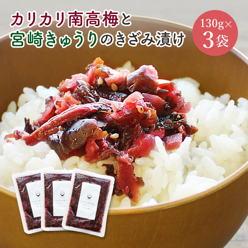 宮崎の漬物 ふるさとの懐かしいご飯のお供 おにぎりの具材に「梅っこきゅうり」 130g×5袋 送料無料 - 加工食品